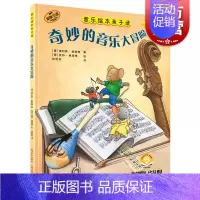 [正版]奇妙的音乐大冒险/音乐绘本亲子读扫码音频绘本故事/上海音乐出版社/全彩儿童音乐启蒙音频读物/2021年度世纪好书