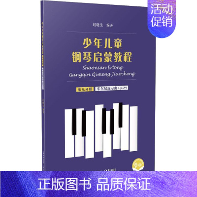 [正版]少年儿童钢琴启蒙教程 第9分册 扫码音视频版 赵晓生 编 音乐(新)艺术 书店图书籍 上海音乐出版社