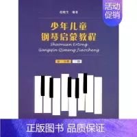 [正版]少年儿童钢琴启蒙教程 第3分册 扫码音视频版 赵晓生 编 音乐理论乐理基础知识入门图书 音乐教学教程专业书籍 上