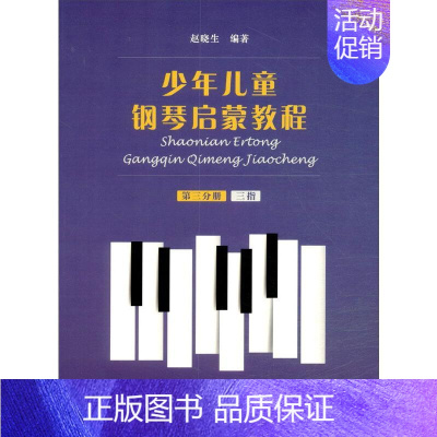 [正版]少年儿童钢琴启蒙教程 第3分册 扫码音视频版 赵晓生 编 音乐理论乐理基础知识入门图书 音乐教学教程专业书籍 上