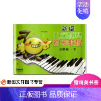 [正版]新编儿童钢琴初步教程 启蒙篇.下 尹松 上海音乐出版社 9787807519294