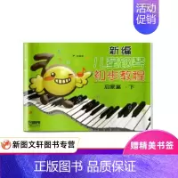 [正版]新编儿童钢琴初步教程 启蒙篇.下 尹松 上海音乐出版社 9787807519294