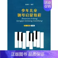 [正版]少年儿童钢琴启蒙教程 第1分册 扫码音视频版 赵晓生 编 音乐理论乐理基础知识入门图书 音乐教学教程专业书籍 上