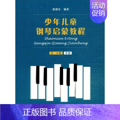 [正版]少年儿童钢琴启蒙教程 第1分册 扫码音视频版 赵晓生 编 音乐理论乐理基础知识入门图书 音乐教学教程专业书籍 上