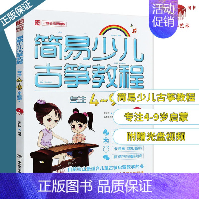 [正版]书籍 简易少儿古筝教程-专注4-9岁古筝入门启蒙图书 儿童古筝入门图书 古筝技法 带DVD高清示范讲解 北京体育