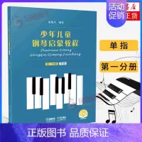 [正版]少年儿童钢琴启蒙教程(单指)(第1分册)上海音乐出版社 儿童钢琴练习书籍 凤凰书店书籍