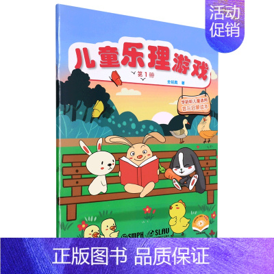 [正版]儿童乐理游戏(第1册扫码视频版学龄前儿童适用音乐启蒙读本)