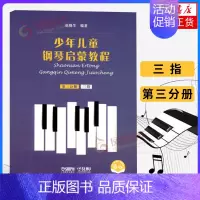[正版]三指-少年儿童钢琴启蒙教程(第3分册)赵晓生编著 上海音乐出版社 儿童钢琴基础入门书籍 凤凰书店书籍