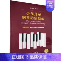 [正版] 少年儿童钢琴启蒙教程 第8分册 9787552320138 艺术 书籍