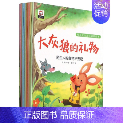 [正版]幼儿安全意识启蒙绘本全套10册儿童绘本3一6岁幼儿早教书籍绘本故事书3-6-8岁幼儿园小中大班绘本亲子阅读 幼儿