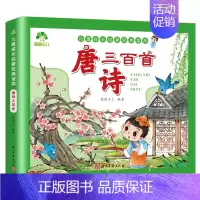 唐诗三百首[完整版] [正版]-儿童成长启蒙经典宝库 宋词三百首 唐诗三百首 成语三百则 谜语三百首 儿歌三百首