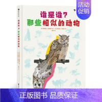 [正版] 谁是谁 那些相似的动物 彩色手绘插图相似动物鉴别指南 小学生科普读物儿童启蒙认知百科书籍