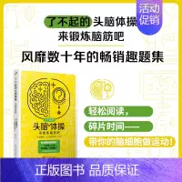[正版]了不起的头脑体操:来锻炼脑筋吧 9-99岁通用锻炼脑筋科普百科全书思维训练左右脑开发宝宝儿童益智书籍专注力智力开