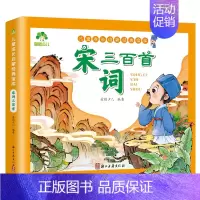 宋词三百首[完整版] [正版]-儿童成长启蒙经典宝库 宋词三百首 唐诗三百首 成语三百则 谜语三百首 儿歌三百首