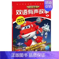 [正版]超级飞侠双语有声故事8:墨西哥猫咪任务 少儿科普绘本0-8岁早教启蒙阅读益智儿童故事书 睡前故事童话漫画书图书幼