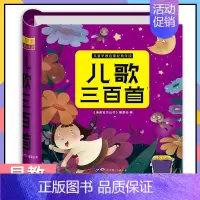 [正版]儿童早教儿歌三百首幼儿童谣儿歌歌曲注音版300首儿歌绕口令歌谣顺口溜经典儿歌2-6-12岁儿童语言表达口才训练书