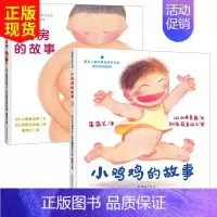 [正版]硬壳精装2册 小鸡鸡的故事和乳房的故事 早期儿童性教育绘本3-6岁 0-3岁幼儿启蒙性教育书籍儿童绘本6-10岁