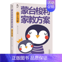 [正版]蒙台梭利家教方案:0~5岁 好妈妈胜过好儿童心理学书籍怎么说孩子才肯听家庭教育 启蒙认知育儿百科书籍