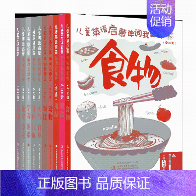 [正版]儿童英语启蒙 单词我都会(10册) 书籍 吉林出版集团