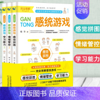 [正版]全三册 完全图解儿童感统训练游戏书籍 0-12岁儿童注意力婴幼儿视觉听觉感统游戏专注力男女孩多动症指南手册蒙台梭