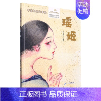 瑶姬 [正版]中国民间故事绘·瑶姬 儿童绘本3-6-7-8周岁幼儿园早教书籍启蒙一二三年级小学生课外阅读书籍睡前故事