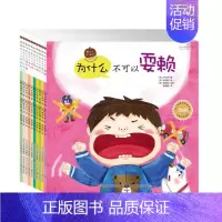 [正版]为什么不可以系列 套装共10册 3-6岁低幼儿童性格养成情商教育情绪管理图画书 亲子早教家庭教育互动绘本 家教礼