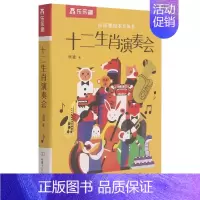 十二生肖演奏会 [正版]儿童3d立体书发声书 十二生肖演奏会早教启蒙3-6岁以上有声绘本 会说话的有声书撕不烂幼儿早教书