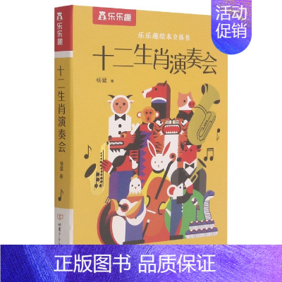 十二生肖演奏会 [正版]儿童3d立体书发声书 十二生肖演奏会早教启蒙3-6岁以上有声绘本 会说话的有声书撕不烂幼儿早教书