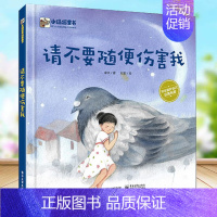 [正版]请不要随便伤害我 精装硬壳 3-4-5-6周岁幼儿园早教启蒙绘本图画故事书籍亲子共读自我保护意识培养小公主自我