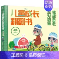 [正版]迪士尼儿童成长翻翻书:我能勇敢应对困难3-6岁儿童认知启蒙故事书 迪士尼原版故事 时间管理小达人 入园前 亲子睡