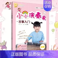 [正版] 小小演奏家 古筝入门 初级 儿童古筝启蒙入门初学者基础教程 边学边弹易上手古筝曲集曲谱书 马卉 汪莎 湖南文艺