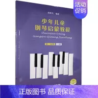 [正版] 少年儿童钢琴启蒙教程 第3分册 三指 9787552320084 艺术 书籍