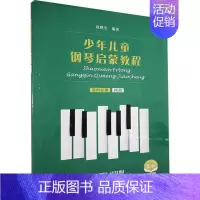 [正版] 少年儿童钢琴启蒙教程 第4分册 四指 9787552320091 艺术 书籍