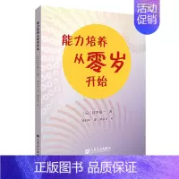 [正版] 能力培养从零岁开始 铃木镇一 人民音乐出版社 幼儿音乐教育启蒙 儿童音乐教育 培养孩子能力的方法 艺术音乐图书