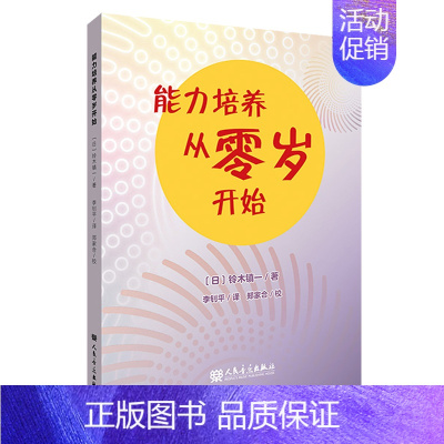 [正版] 能力培养从零岁开始 铃木镇一 人民音乐出版社 幼儿音乐教育启蒙 儿童音乐教育 培养孩子能力的方法 艺术音乐图书