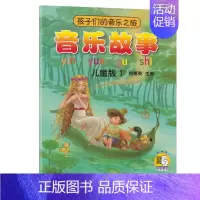 [正版] 孩子们的音乐之旅 音乐故事 儿童版1 附扫码视频 包菊英 上海音乐出版社 儿童基础乐理 音乐启蒙教育 音乐绘本
