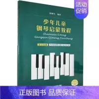 [正版]少年儿童钢琴启蒙教程 第10分册 书 9787552320152 艺术 书籍