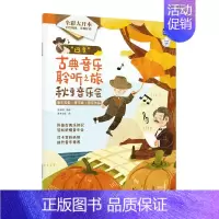 [正版]四季古典音乐聆听之旅 秋季音乐会 儿童音乐启蒙绘本青少年