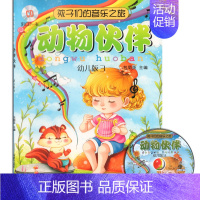 [正版] 孩子们的音乐之旅 动物伙伴 幼儿版3 附CD菊英 上海音乐出版社 音乐欣赏 儿童歌曲谱乐谱 少儿幼儿学前教育音