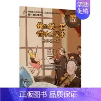 [正版]我的第一套音乐启蒙书 世界名曲篇 儿童音乐启蒙故事小小音乐家绘本少儿钢琴图画书3-6岁儿童音乐主题绘本亲子阅读绘