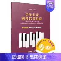 [正版]少年儿童钢琴启蒙教程9787552320138