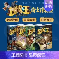 [冒险王4]巨人复活转 [正版]七彩语文冒险王系列全套4册儿童奇幻冒险故事书奇趣动物世界沙漠秘咒手册神秘的玛雅密码巨人复