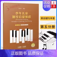 [正版]黑白键与半音-少年儿童钢琴启蒙教程(第5分册)赵晓生编著 上海音乐出版社 儿童钢琴基础入门书籍 凤凰书店书籍