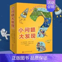 小问题大发现 第二辑[全8册] [正版]小问题大发现法国经典漫画式问答儿童百科全书6-12岁小学生一问一答知识延伸科普类