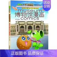 8-大都会艺术博物馆 [正版]植物大战僵尸2漫画书博物馆漫画系列15册全套任选儿童 小学生卡通动漫连环画爆笑漫画书籍科学