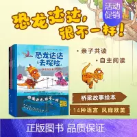 [全4册]恐龙达达去探险(第2辑) [正版]恐龙达达去探险第一辑第二辑全套8册 故事书幼儿绘本连环画儿童漫画书籍超人男孩