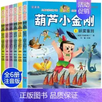 [加厚无删减]葫芦小金刚 6册 [正版]葫芦娃故事书全套13册注音版金刚葫芦兄弟图画故事儿童小人书老版卡通漫画连环画童话