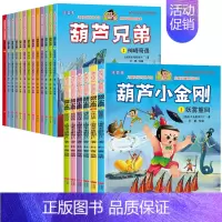 [19册]葫芦兄弟+葫芦小金刚 [正版]葫芦娃故事书全套13册注音版金刚葫芦兄弟图画故事儿童小人书老版卡通漫画连环画童话