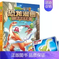 3.决战恐龙园 [正版] 书籍恐龙星球 植物大战僵尸2恐龙漫画8-12少年儿童卡通趣味故事漫画书二三四五六年级小学生读物