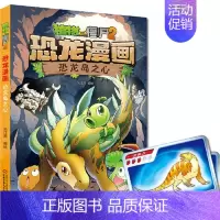 9.恐龙岛之心 [正版] 书籍恐龙星球 植物大战僵尸2恐龙漫画8-12少年儿童卡通趣味故事漫画书二三四五六年级小学生读物